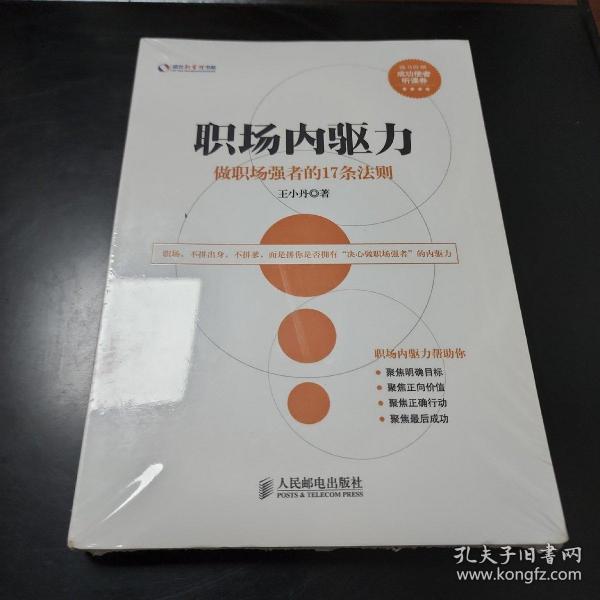 盛世新管理书架·职场内驱力：做职场强者的17条法则