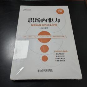 盛世新管理书架·职场内驱力：做职场强者的17条法则