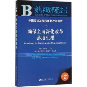 【正版书籍】中国经济发展和体制改革报告No.7:确保全面深化改革落地生根(2016)