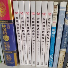 查理和我的旅行
