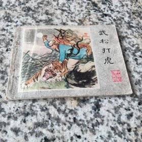 70年代连环画：武松打虎