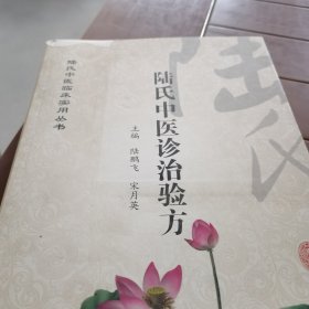 陆氏中医临床实用丛书：陆氏中医诊治验方