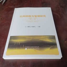 公共财政与管理研究（2019-2020）