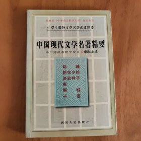 中国现代文学名著精要