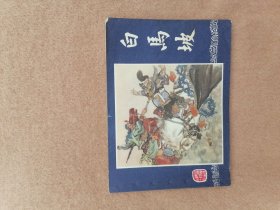 白马坡（双79）