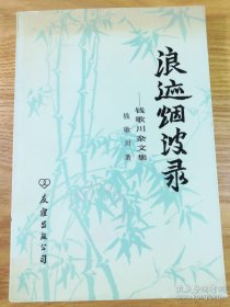 浪迹烟波录——钱歌川杂文集