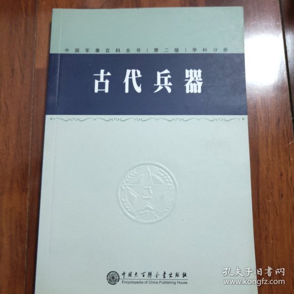 中国军事百科全书.64.古代兵器学科分册