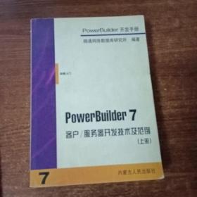 PowerBuilder 7开发手册（共四册）