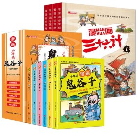 漫画三十六计 全4册 36计注音版儿童版 趣读三十六计连环画 小学生一二三年级课外阅读书 带拼音绘本故事书 培养孩子解决问题的思路和策略