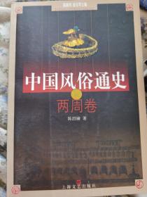 中国风俗通史: 两周卷