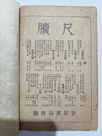 民国 新体广注秋水轩尺牍 二册 (上、下卷) 1935年9月 第三十版 石印
