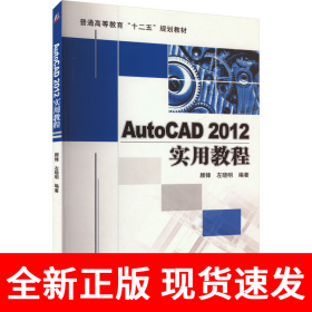 AutoCAD2012实用教程