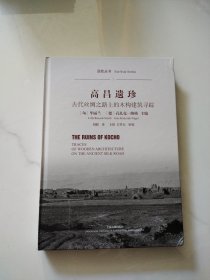 高昌遗珍：古代丝绸之路上的木构建筑寻踪/亚欧丛书