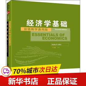 工商管理双语教学通用系列：经济学基础（双语教学通用版）（第7版）