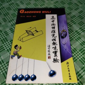 高中物理探究性趣味实验