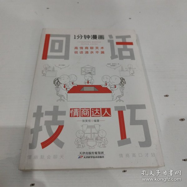 1分钟漫画回话技巧会说话更要会回话别输在不会表达上高情商聊天术幽默沟通技巧艺术人际交往语言表达能力书籍