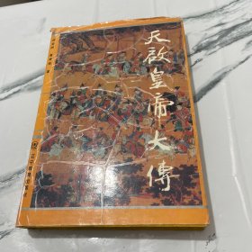 天啟皇帝大傳 精裝見(jiàn)圖