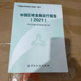 中国区域金融运行报告   2021