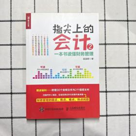 指尖上的会计2 一本书读懂财务管理