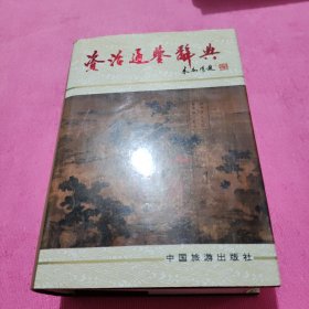 资治通鉴辞典