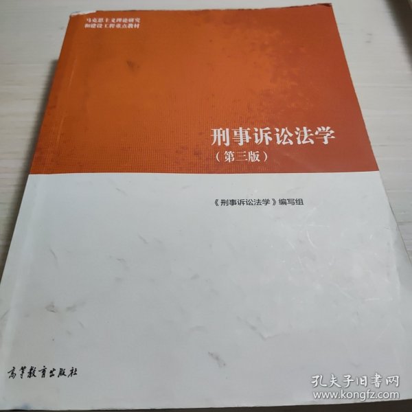 刑事诉讼法学（第三版）（马克思主义理论研究和建设工程重点教材）