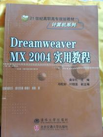 Dreamweaver MX 2004实用教程/21世纪高职高专规划教材·计算机系列