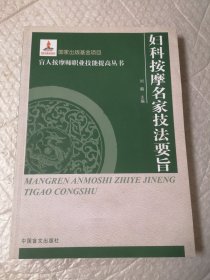 妇科按摩名家技法要旨（大字本）
