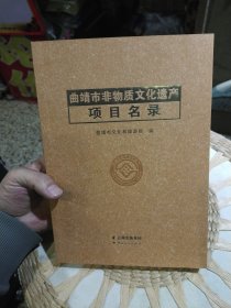 曲靖市非物质文化遗产项目名录 唐玉、玉燕叫 编 云南人民出版社9787222207677