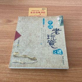 中国老玩意之谜