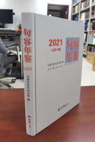 句容年鉴2021