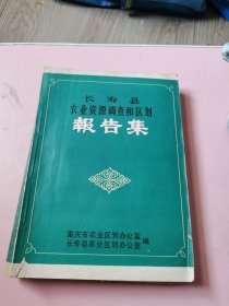 长寿县农业资源调查和区划报告集