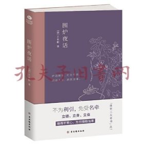 围炉夜话：中国人处世三大奇书之一，精心注解+典雅插画