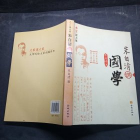 大家读大家：朱自清讲国学