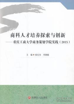 商科人才培养探索与创新 重庆工商大学商务策划学院实践（2015）