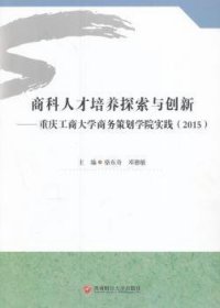 商科人才培养探索与创新 重庆工商大学商务策划学院实践（2015）