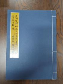 马一浮书石头迁禅师《参同契》《云岩宝镜三昧》，8开线装全一册，全新正品包邮寄