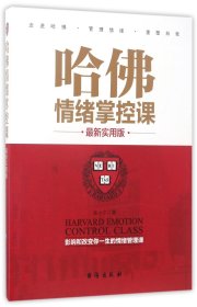 哈佛情绪掌控课(最新实用版)