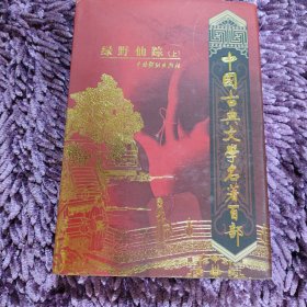 中国古典文学名著百部 绿野仙踪（上）