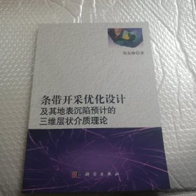 条带开采优化设计及其地表沉陷预计的三维层状介质理论