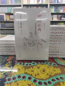 四海之内：民族的形成与变迁（中国文化二十四品系列图书）