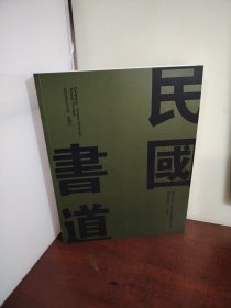 民国书道——2024中鸿信春拍