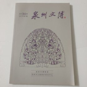 泉州文博(2017年第1期)