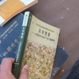 共享智慧：开源软件知识产权问题解析
