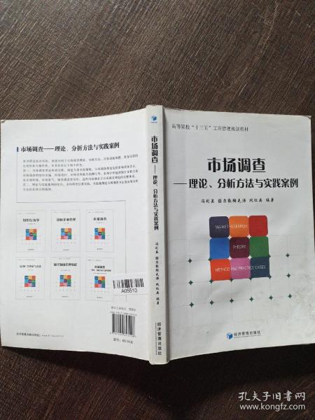 市场调查 理论分析方法与实践案例、高等院校“十三五”工商管理规划教材