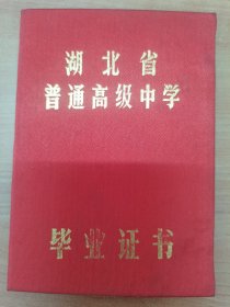 1990年湖北省宜昌市第一中学高中毕业证书