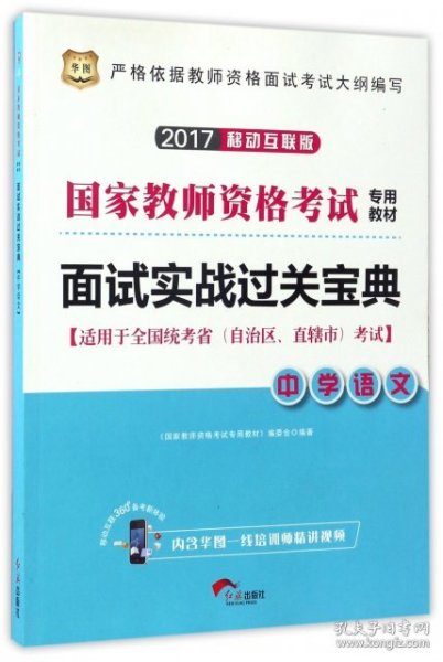 华图·2017移动互联版国家教师资格考试专用教材：面试实战过关宝典·中学语文