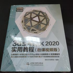 中文版3ds Max 2020实用教程3dmax书籍（微课视频版）