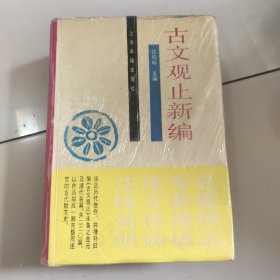 古文观止新编