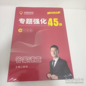考研数学专题强化45讲 答案速查/一页一题(2024考研)两本合售