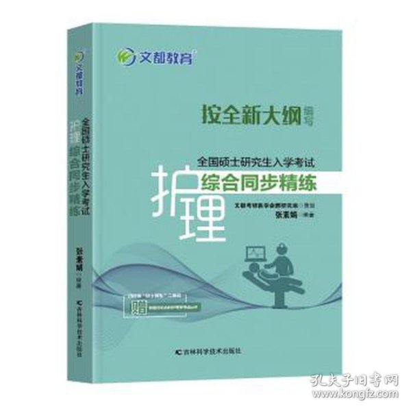 文都教育张素娟全国硕士研究生入学考试护理综合同步精练